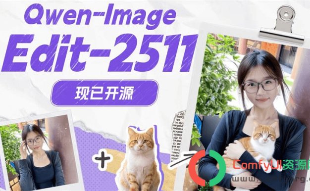 阿里改图模型升级!Qwen-Image-Edit-2511发布,为设计师带来更强控制力