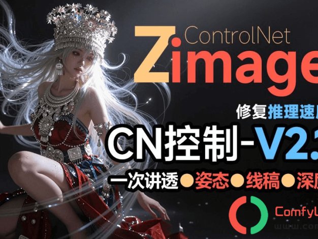 Z-Image全新Controlnet2.1搭配新CLIP模型,六大控图模式,效果更好
