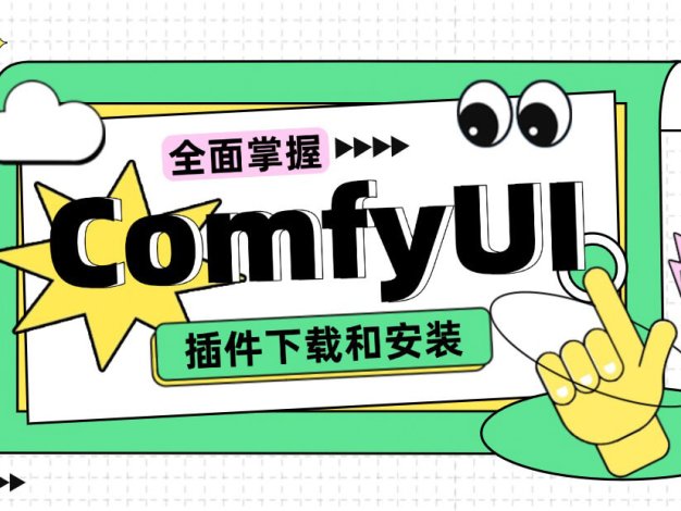 保姆级教程!全面掌握ComfyUI插件的下载和安装