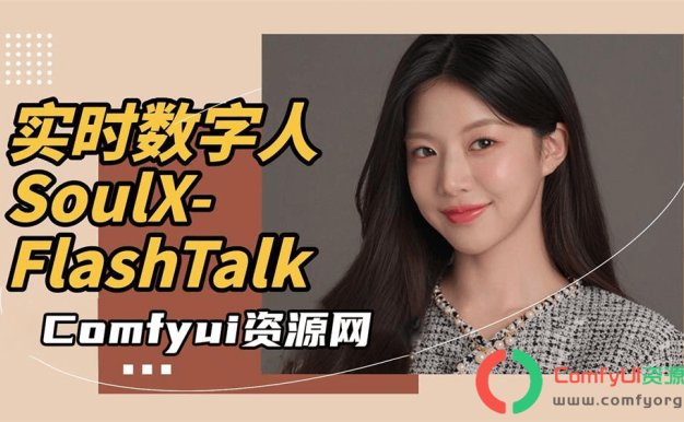 实时数字人SoulX-FlashTalk:4090显卡实时生成直播视频!