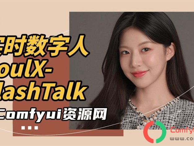 实时数字人SoulX-FlashTalk:4090显卡实时生成直播视频!