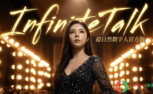 InfiniteTalk官版双人对话工作流