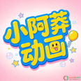 小阿莽动画