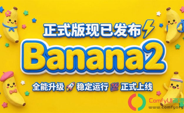 ComfyUI国内怎么稳定使用Nano Banana2 :Comfui-banana 插件集成gemini-3.1-flash-image-preview生图