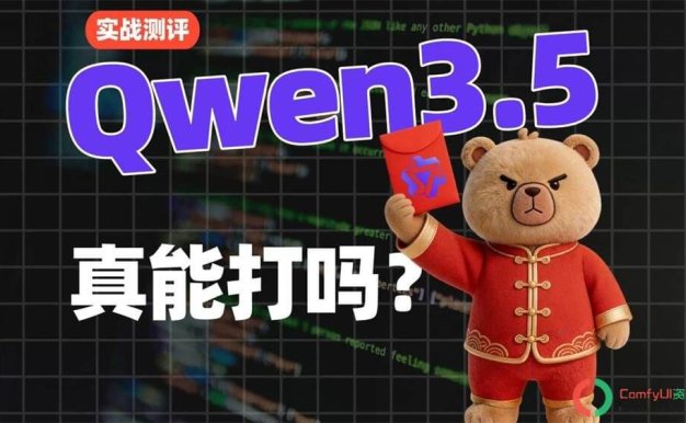 ComfyUI接入Qwen3.5大模型:性能媲美Gemini 3,图片视频智能解析
