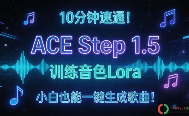 Suno迎来最强对手?国产开源音乐大模型ACE-Step1.5:4G显存就能生成AI音乐!