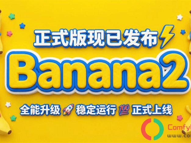 ComfyUI国内怎么稳定使用Nano Banana2 :Comfui-banana 插件集成gemini-3.1-flash-image-preview生图