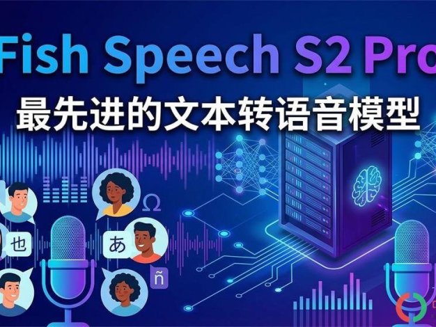 Fish Audio S2 Pro音频克隆与生成-AI声音克隆-精准复制声色特征-AI变声配音