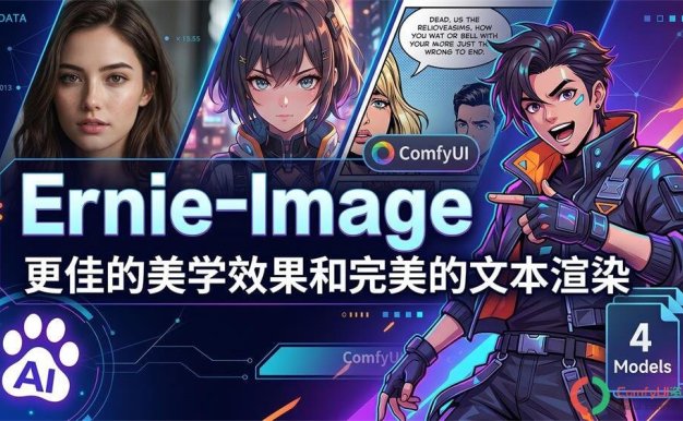 百度文心开源文生图模型ERNIE-Image:实现顶级文生图与精准文字渲染