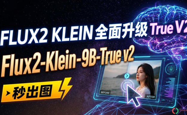 FLUX2 KLEIN 全面升级 True V2底模开源模型:FLUX.2生态中首个支持文字渲染的9B级模型