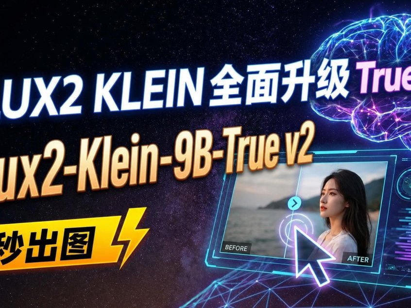 FLUX2 KLEIN 全面升级 True V2底模开源模型:FLUX.2生态中首个支持文字渲染的9B级模型