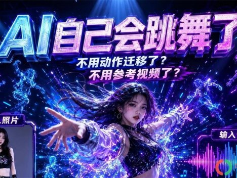 阿里开源Wan-Dancer舞蹈生成模型,突破分钟级舞蹈生成瓶颈