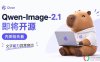 Qwen Image 2.1效果抢先预览！文字/影视/电商/编辑全拉满，即将开源！