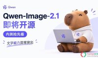 Qwen Image 2.1效果抢先预览!文字/影视/电商/编辑全拉满,即将开源!