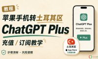 从 X 上搬运来的白嫖 GPT Plus 教程