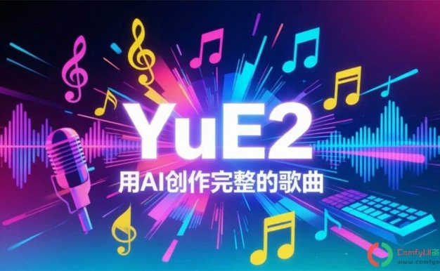 AI歌词生成歌曲YUE2:AI歌曲高速生成,支持老显卡,音频时长和歌词自动对齐