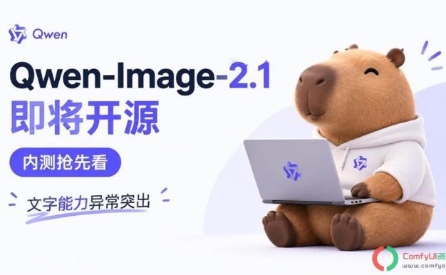 Qwen Image 2.1效果抢先预览!文字/影视/电商/编辑全拉满,即将开源!