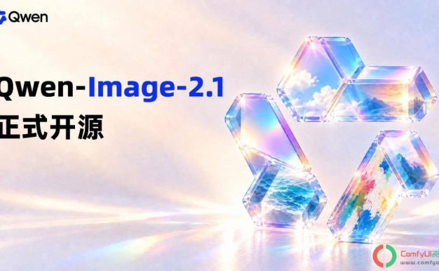 Qwen-Image-2.1已开源支持文生图、图像条件编辑:能力实测,画质能接近 GPT-image 2.5