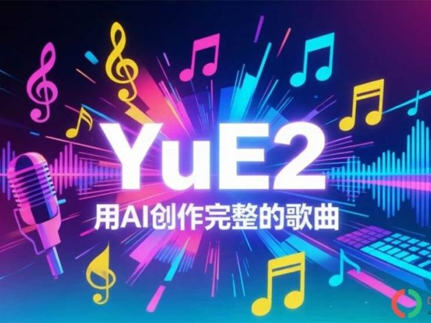 AI歌词生成歌曲YUE2：AI歌曲高速生成,支持老显卡,音频时长和歌词自动对齐