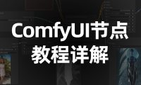 ComfyUI系列教程零基础部署到入门学习-教程篇