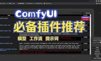 效率翻倍:Comfyui 8款实用插件节点推荐