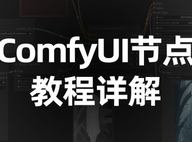 ComfyUI系列教程零基础部署到入门学习-教程篇