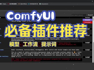 效率翻倍:Comfyui 8款实用插件节点推荐